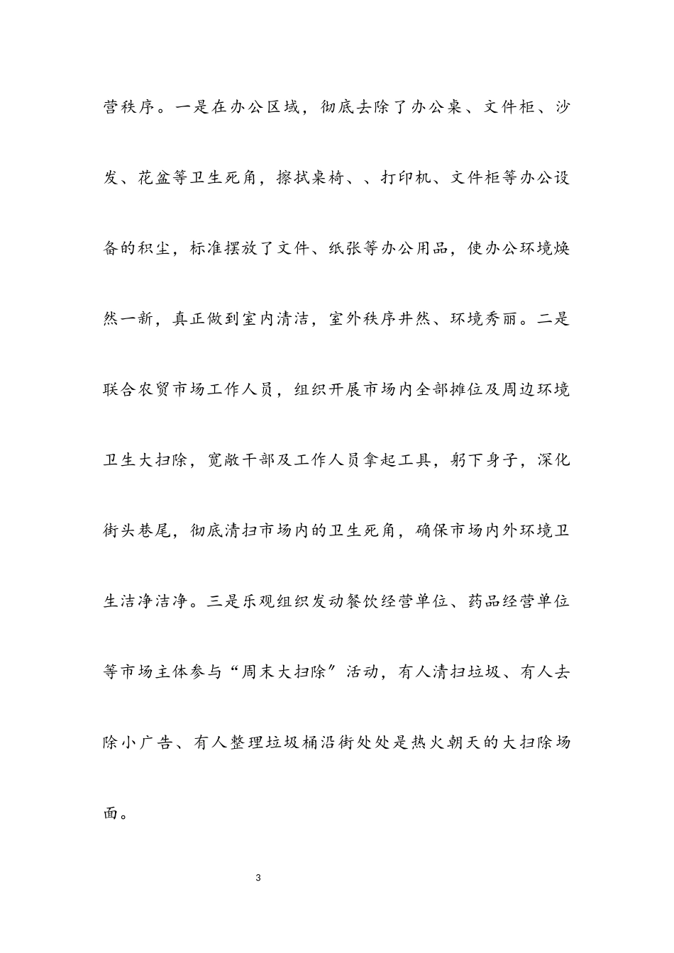 2023年爱国卫生周末大扫除活动总结.docx_第3页