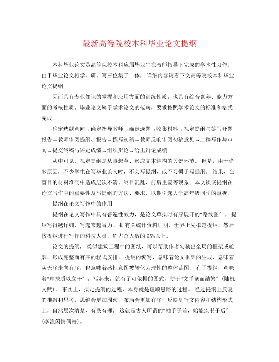 2023年高等院校本科毕业论文提纲.docx_第1页