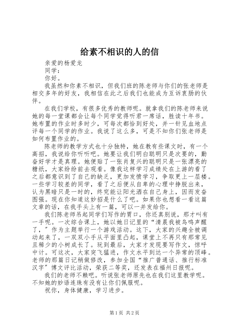 2023年给素不相识的人的信.docx_第1页