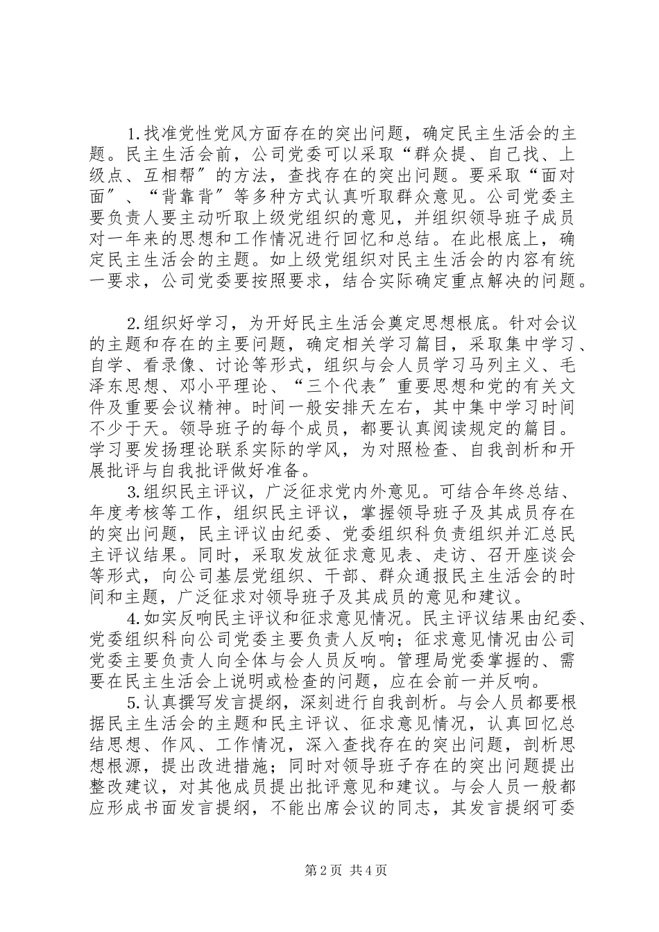 2023年公司党政领导班子民主生活会制度.docx_第2页