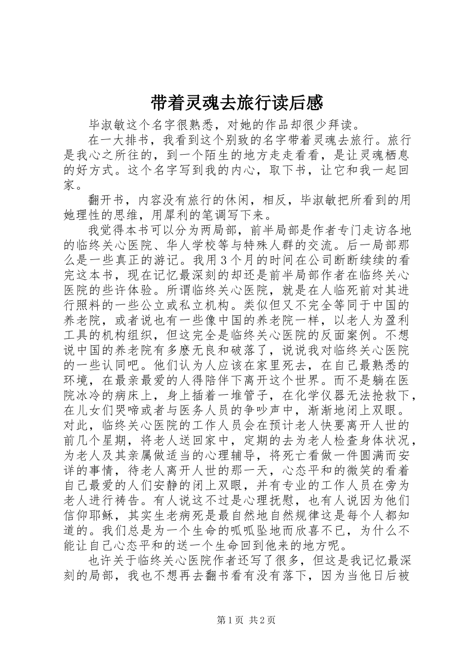 2023年《带着灵魂去旅行》读后感新编.docx_第1页