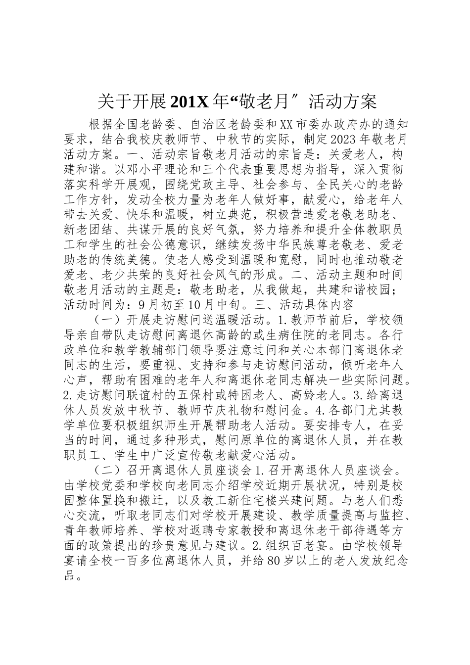 2023年关于开展201年敬老月活动方案.doc_第1页