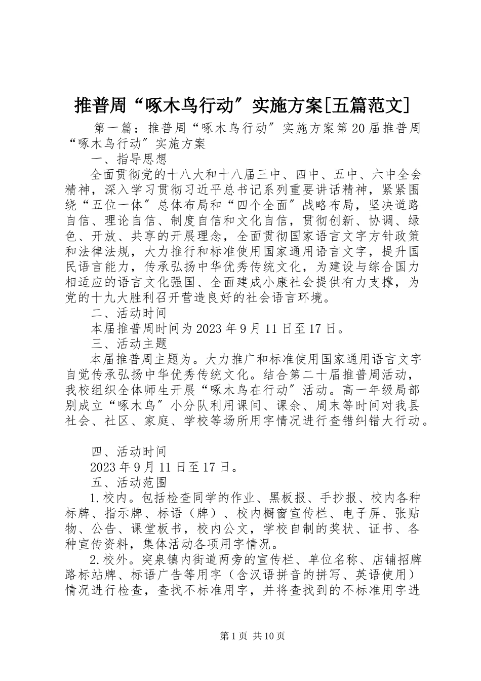 2023年推普周“啄木鸟行动”实施方案五篇.docx_第1页