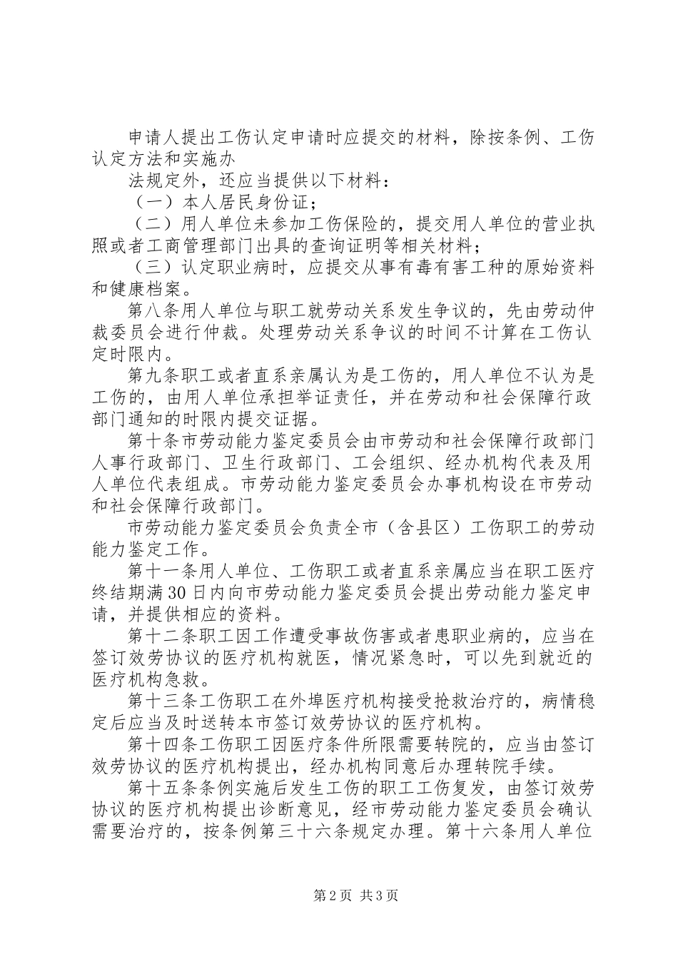 2023年XX省工伤保险实施细则试行最终版.docx_第2页