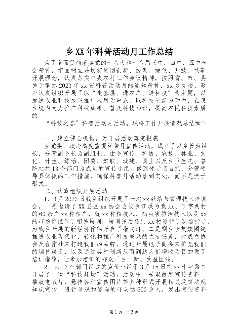 2023年乡科普活动月工作总结2.docx_第1页
