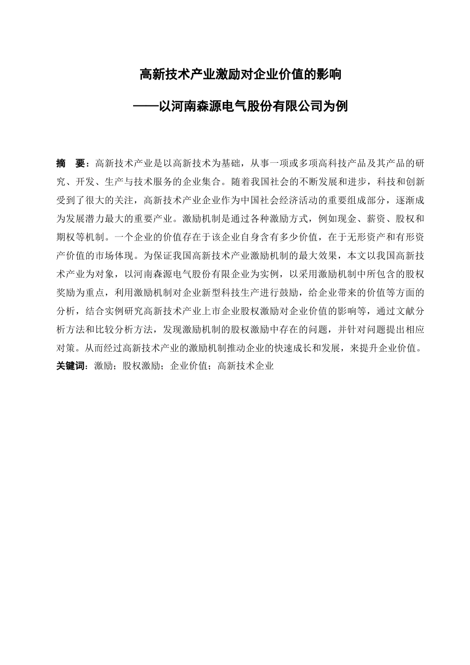 高新技术产业激励对企业价值的影响人力资源管理专业.docx_第1页