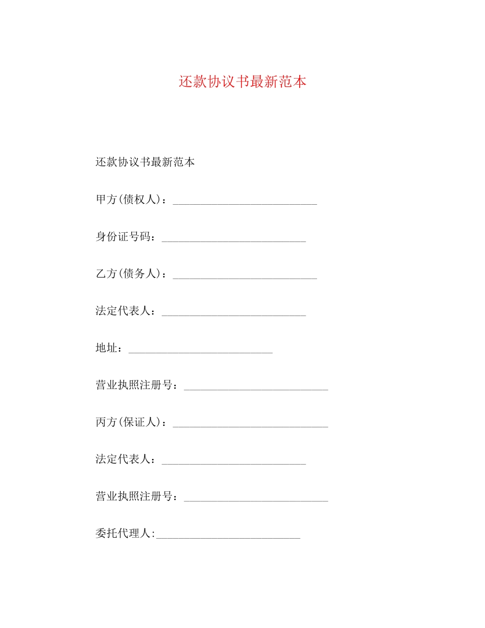 2023年还款协议书范本.docx_第1页