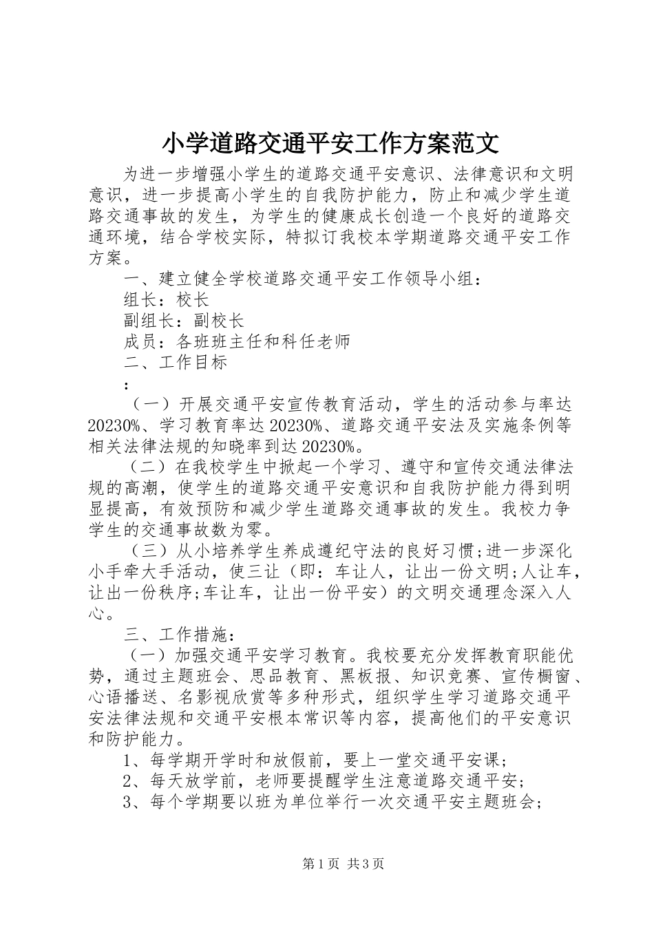 2023年小学道路交通安全工作计划2.docx_第1页
