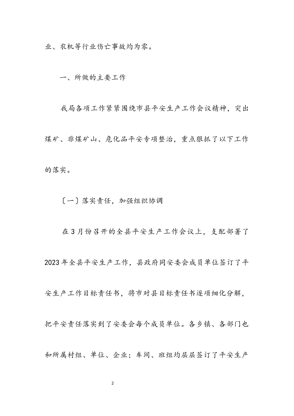 2023年安监局上半年工作总结及下半年思路.docx_第2页