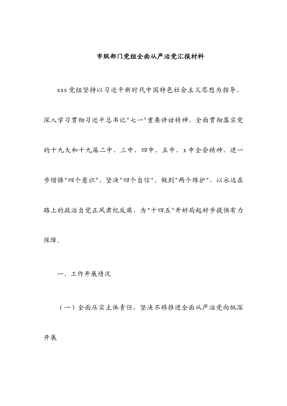2023年市级部门党组全面从严治党汇报材料.docx_第1页