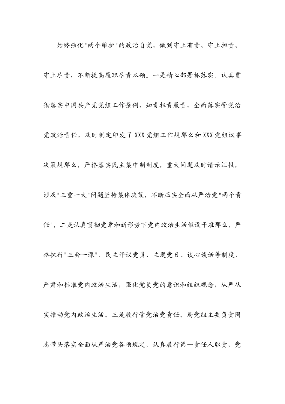 2023年市级部门党组全面从严治党汇报材料.docx_第2页