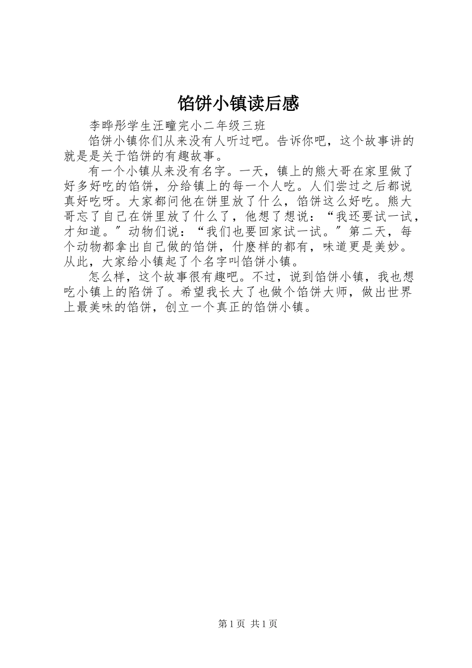 2023年《馅饼小镇》读后感新编.docx_第1页