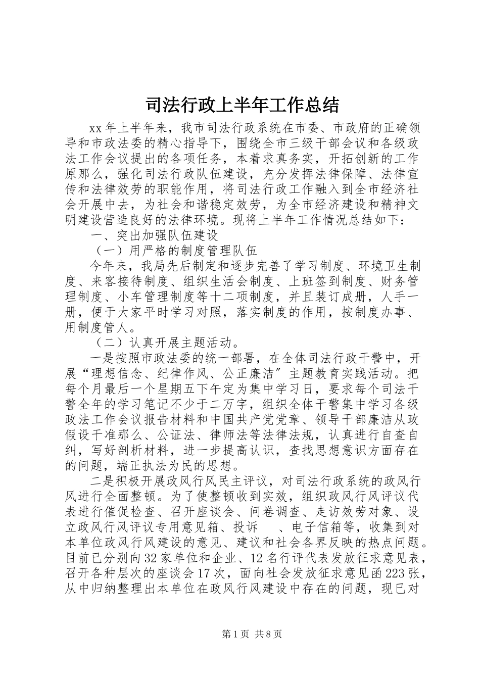 2023年司法行政上半年工作总结.docx_第1页