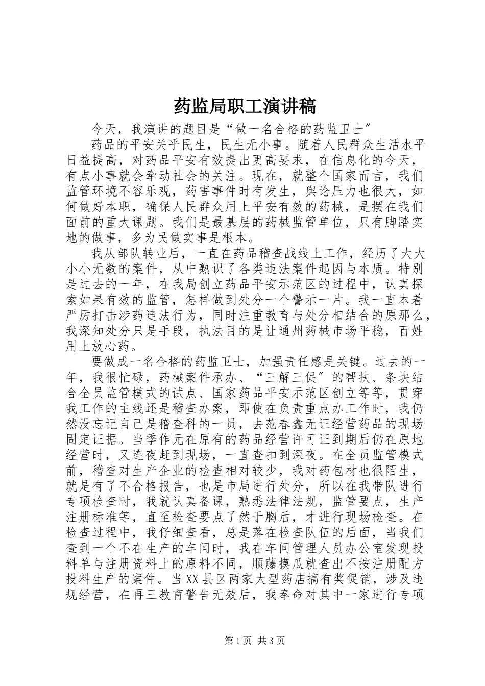 2023年药监局职工演讲稿.docx_第1页