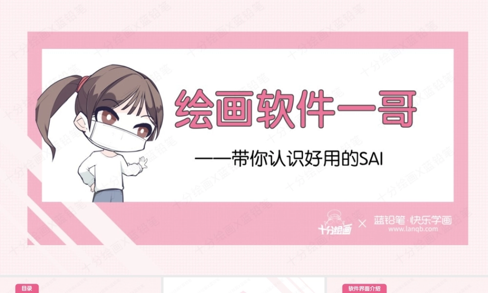 1-绘画软件界一哥——带你认识好用的SAI.pptx