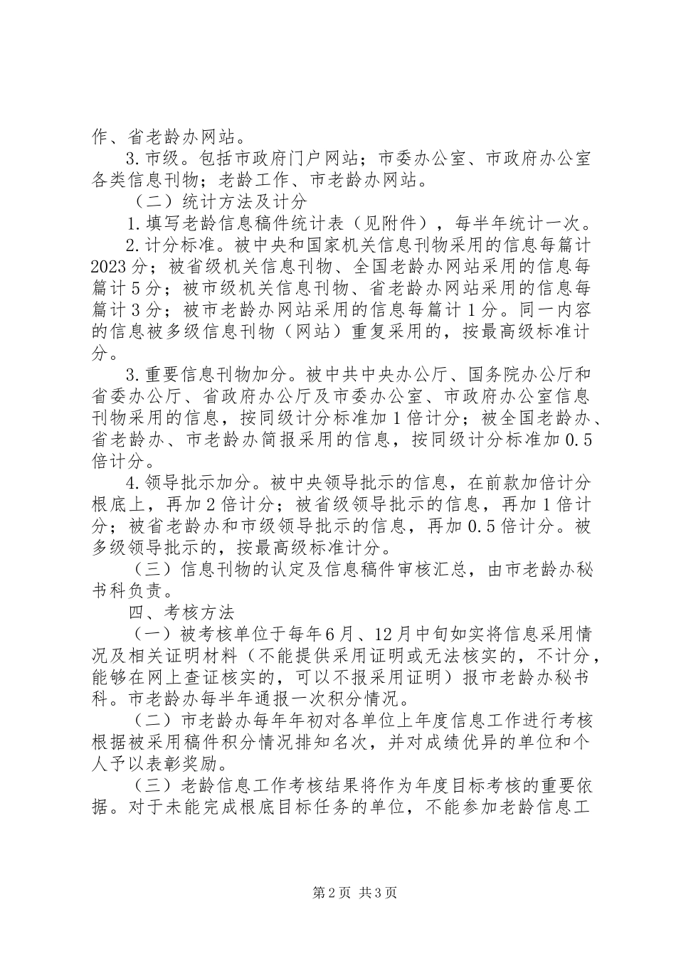 2023年老龄信息工作考核方案.docx_第2页