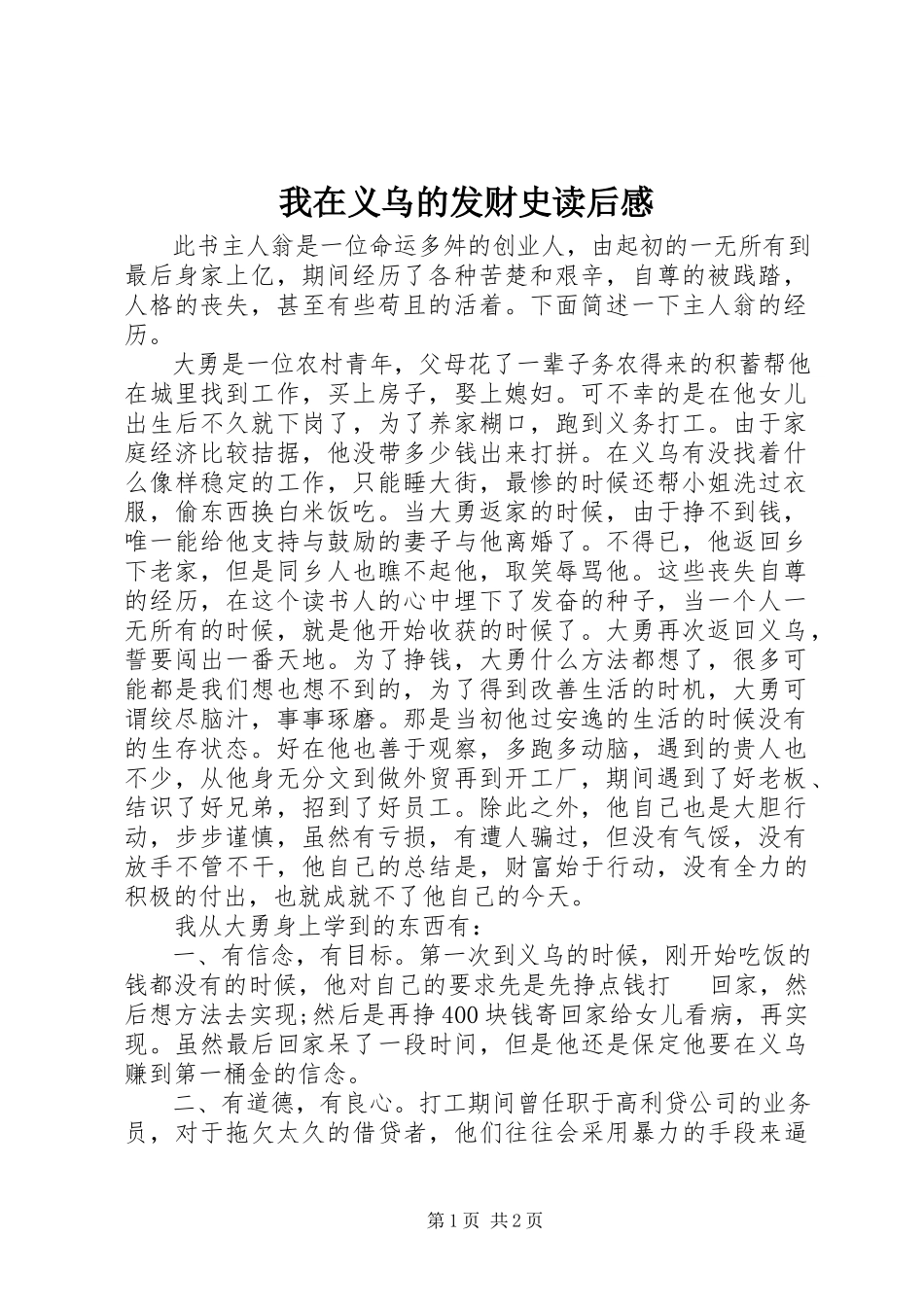 2023年《我在义乌的发财史》读后感.docx_第1页