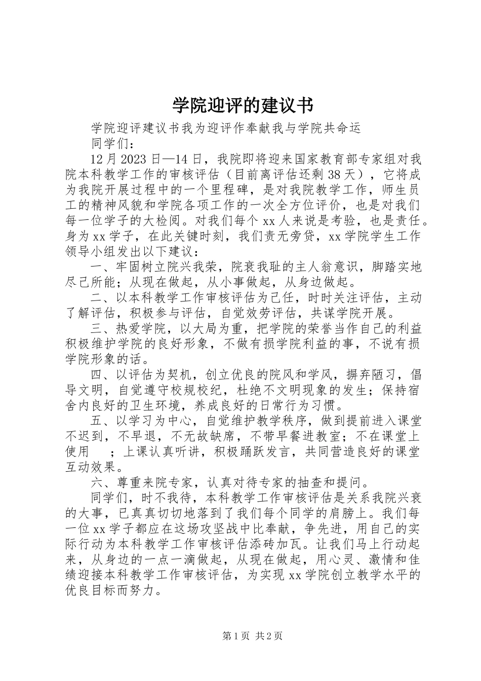 2023年学院迎评的倡议书.docx_第1页