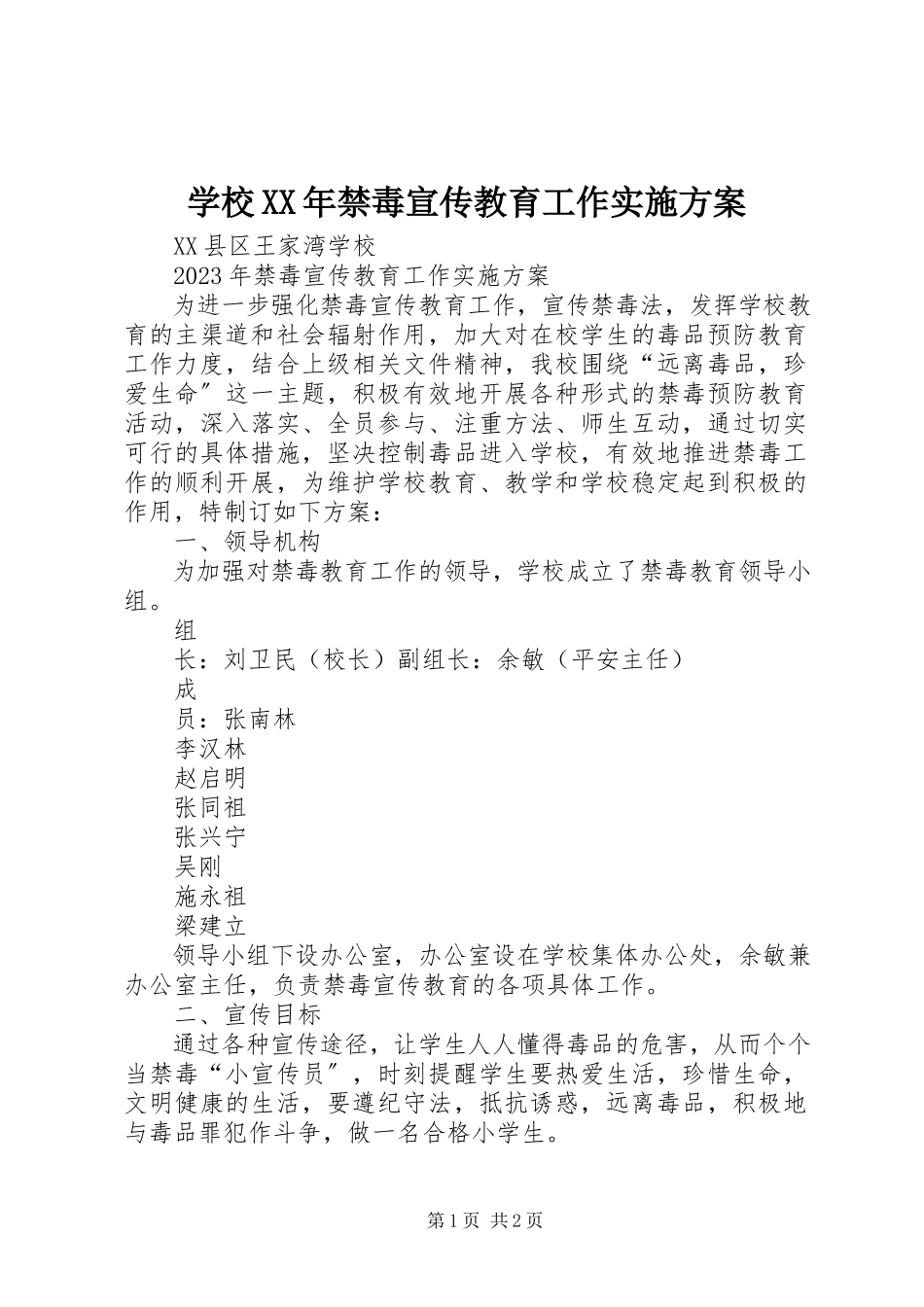 2023年学校禁毒宣传教育工作实施方案.docx_第1页