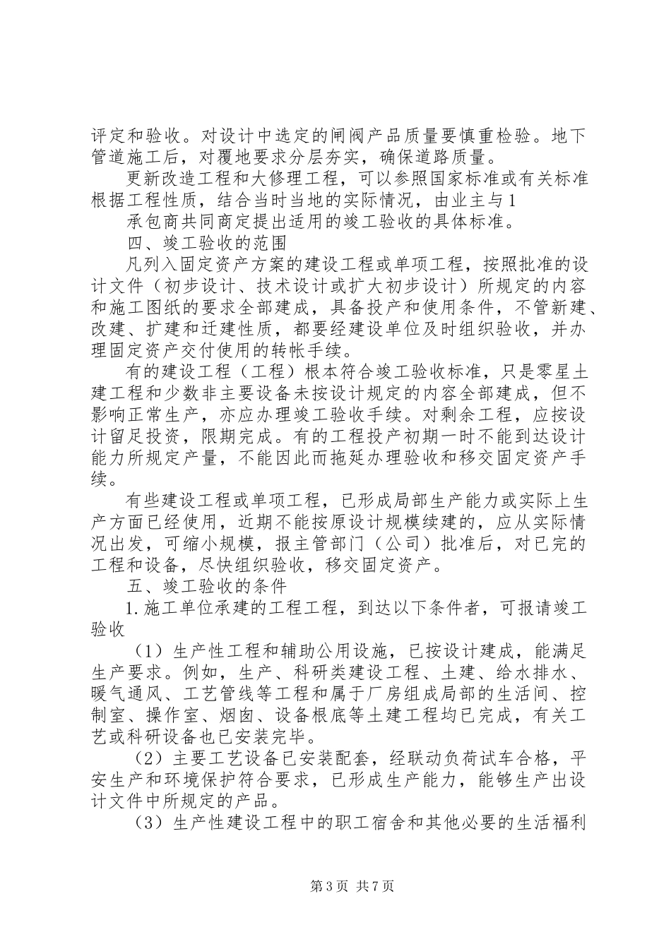 2023年工程项目竣工验收制度[精选5篇].docx_第3页