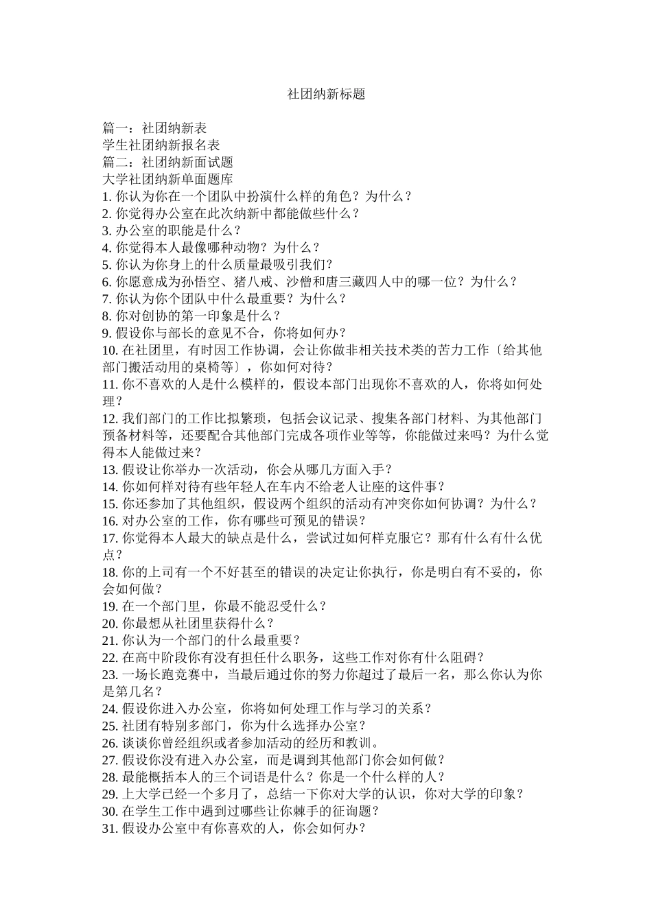 2023年社团纳新标题.docx_第1页