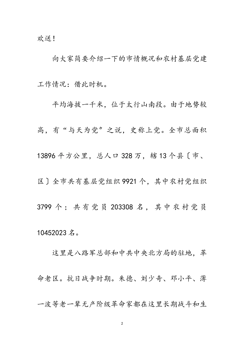 2023年农村基层党组织设立会发言范文.doc_第2页