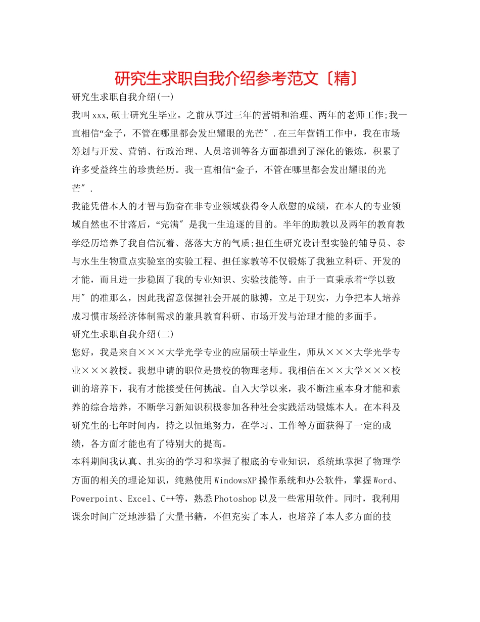 2023年研究生求职自我介绍范文（精）.docx_第1页