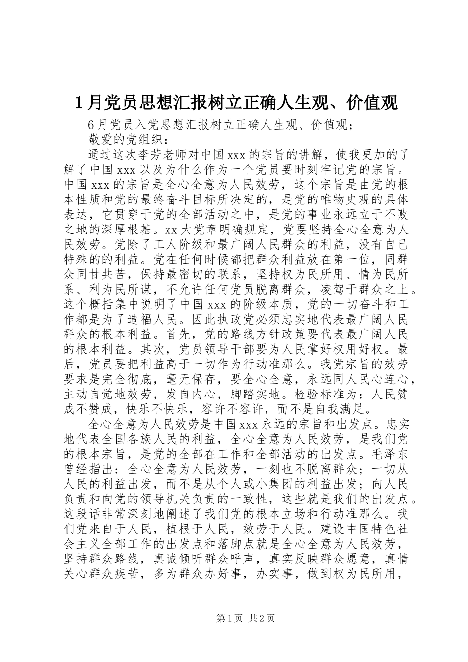 2023年月党员思想汇报《树立正确人生观价值观》新编.docx_第1页