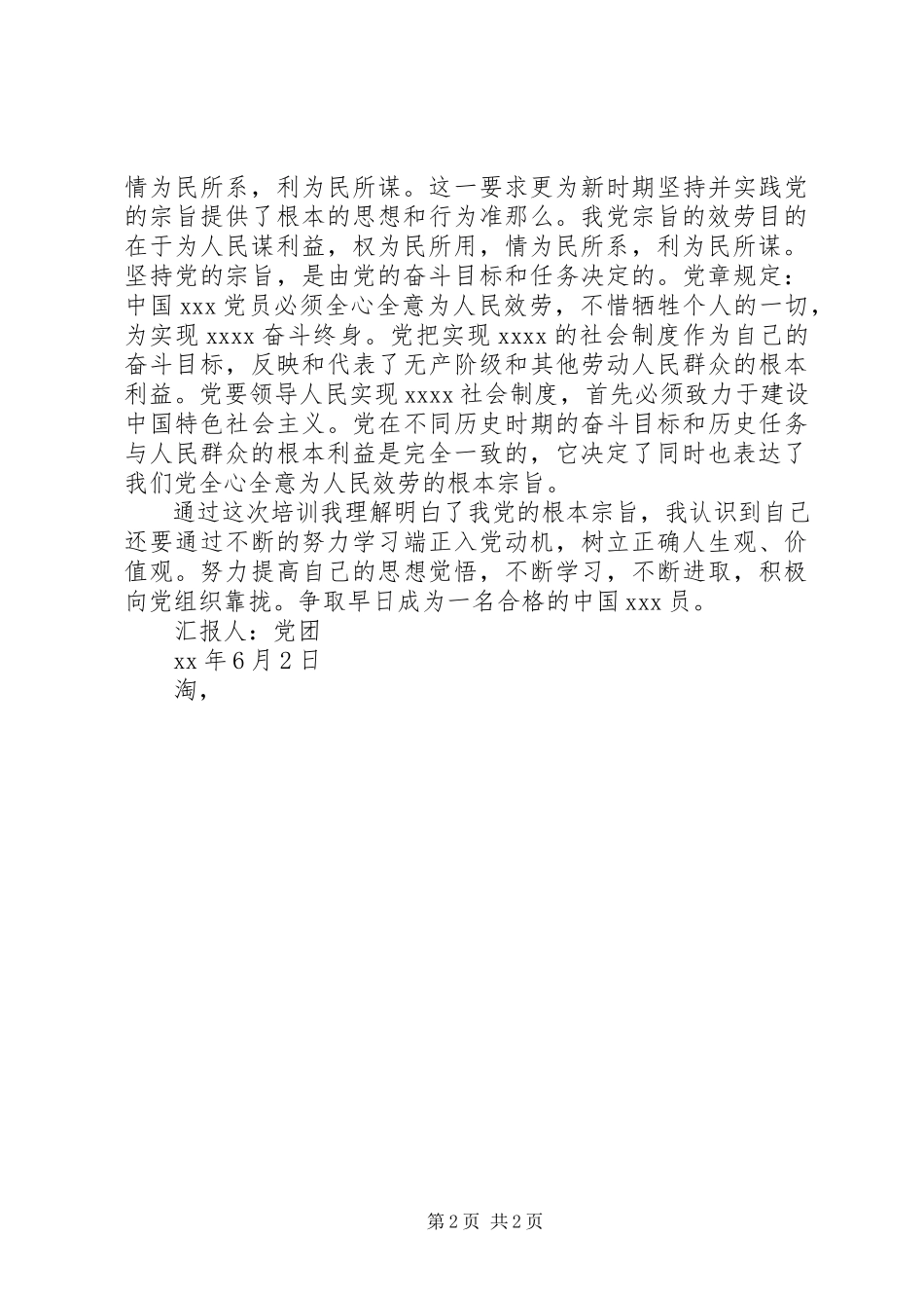 2023年月党员思想汇报《树立正确人生观价值观》新编.docx_第2页