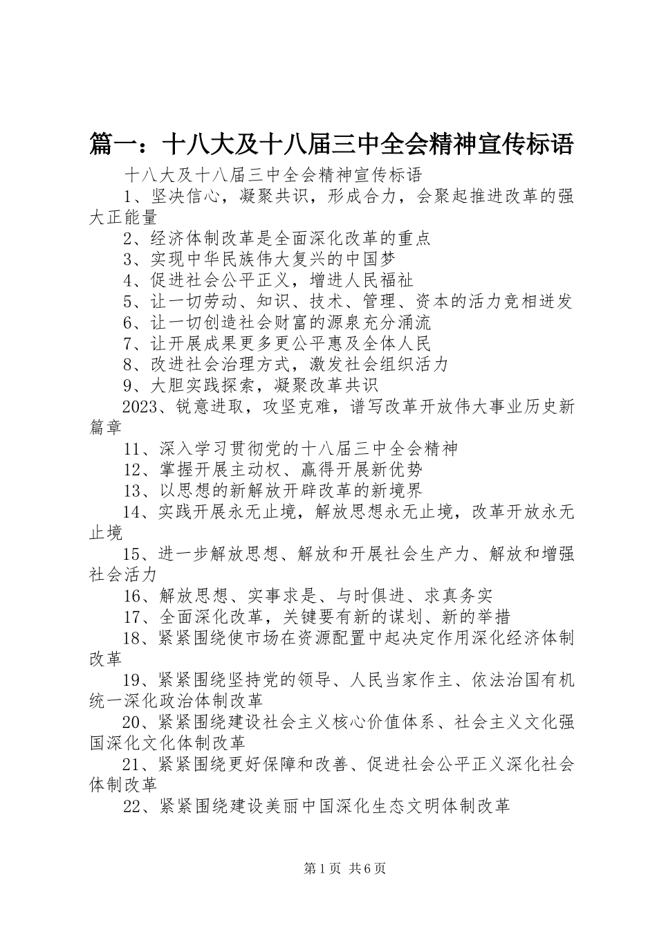 2023年十八大及十八届三中全会精神宣传标语.docx_第1页