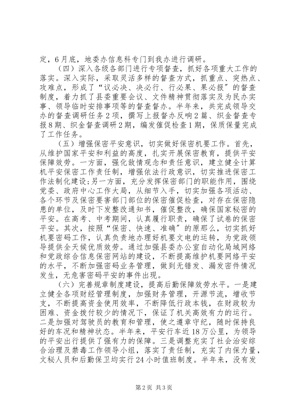 2023年县委办公室的半年工作总结.docx_第2页