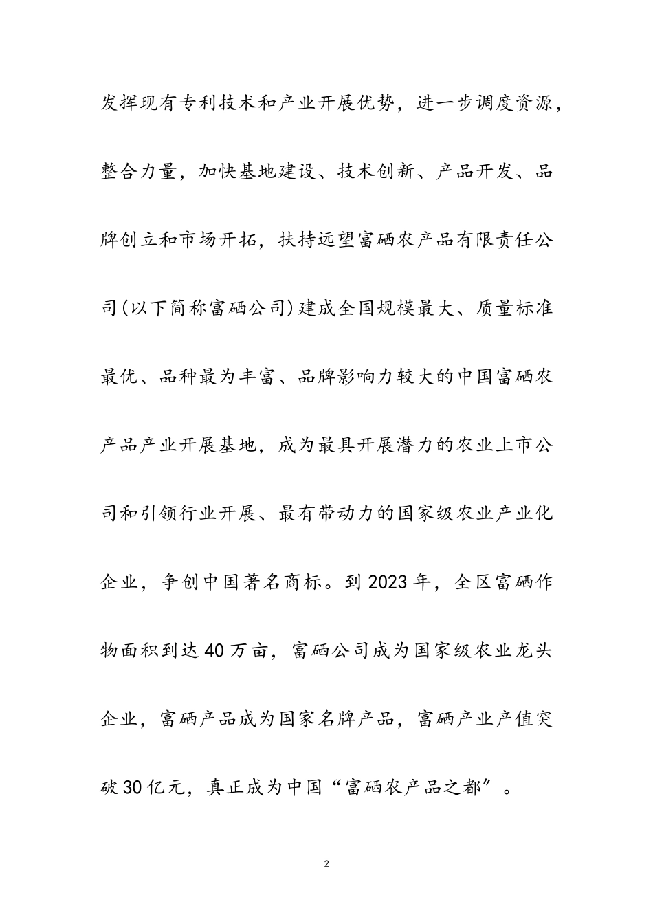 2023年区扶持富硒产业发展实施意见范文.doc_第2页