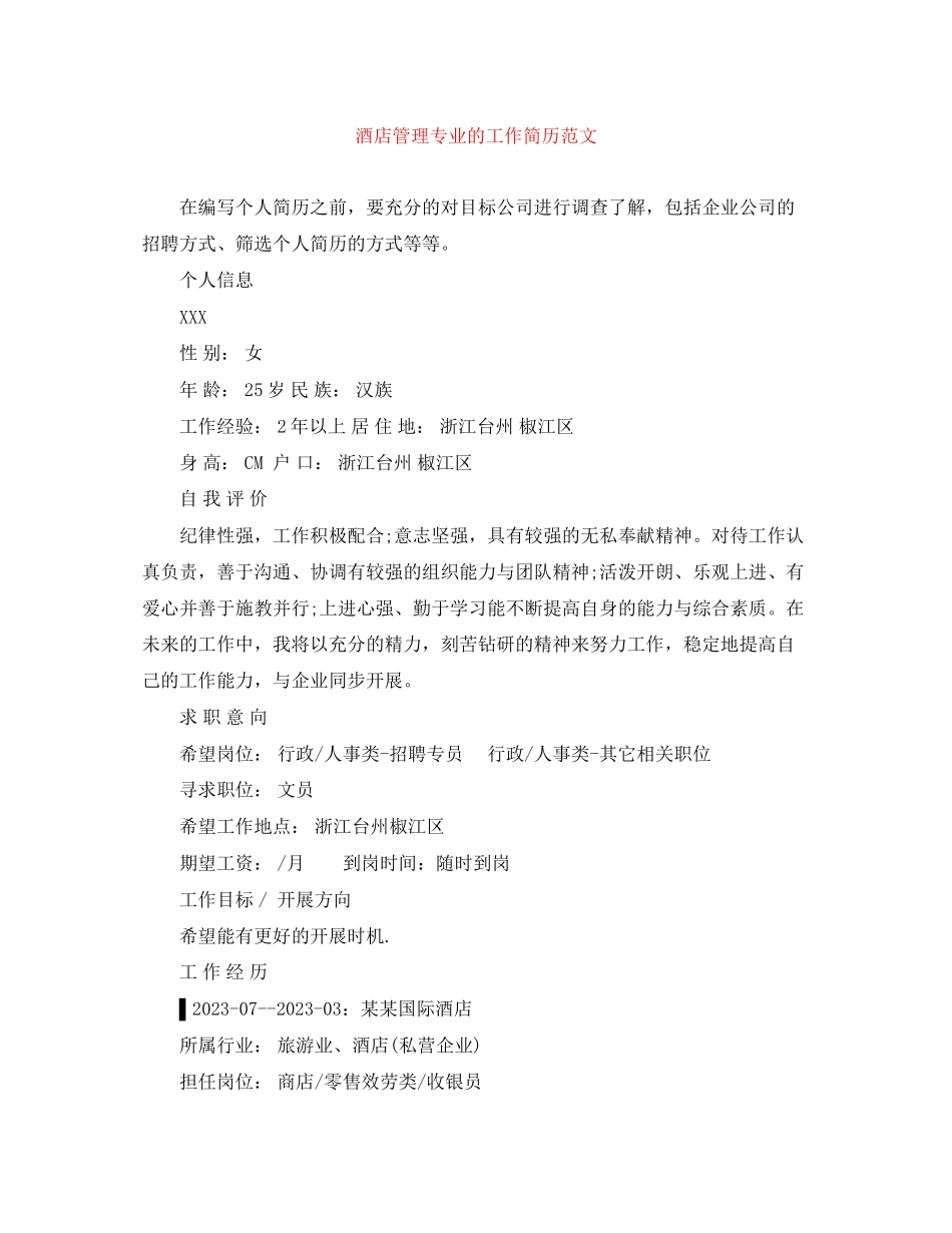 2023年酒店管理专业的工作简历.docx_第1页