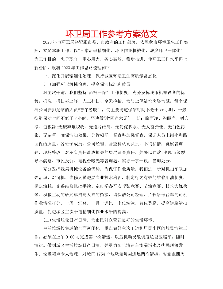 2023年环卫局工作计划范文.docx_第1页