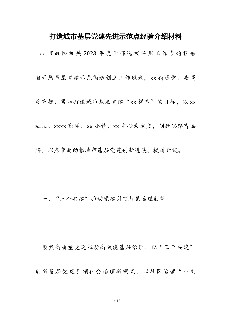 2023年打造城市基层党建先进示范点经验介绍材料2.doc_第1页