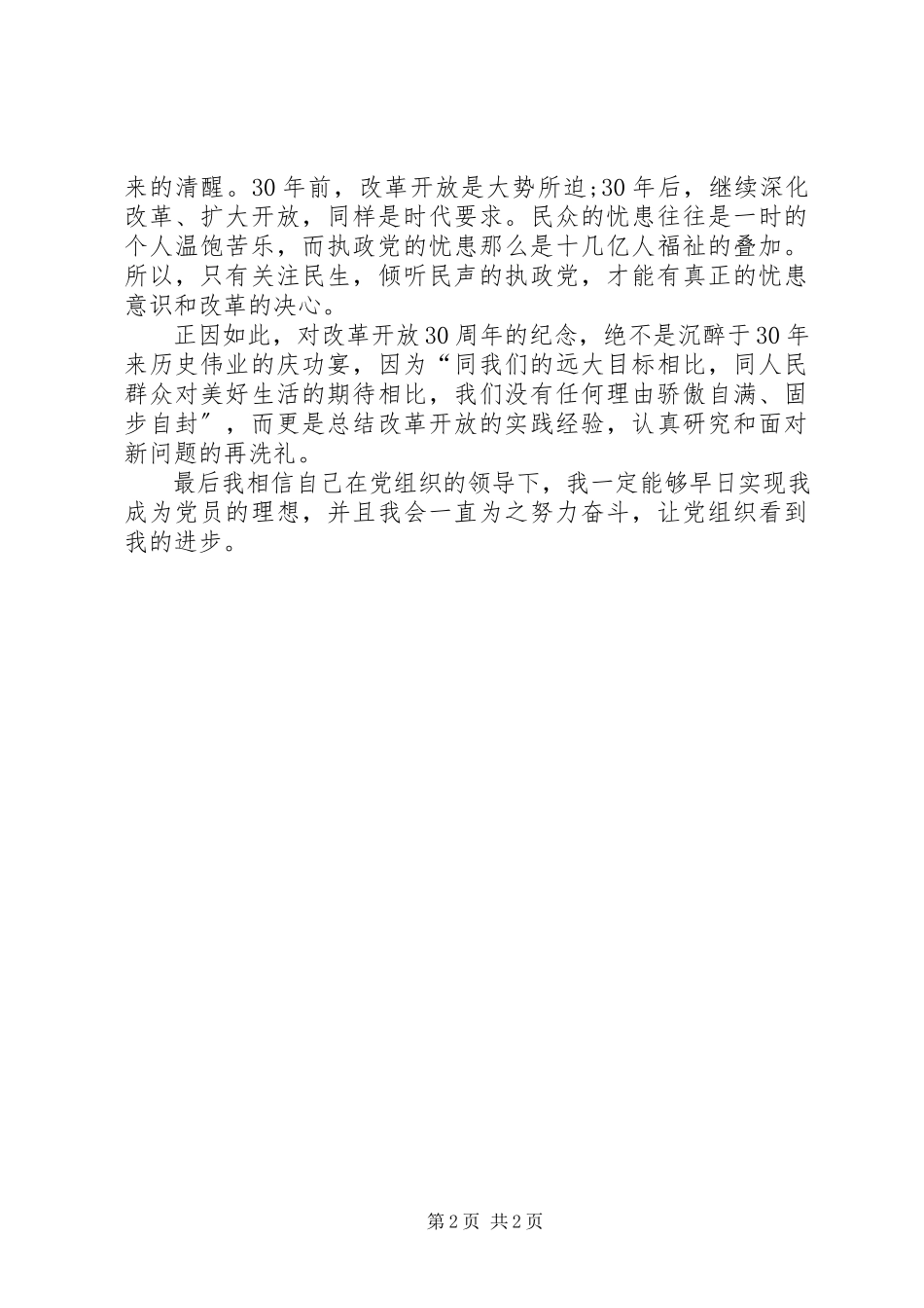 2023年忧患意识激励我们前行思想汇报2.docx_第2页