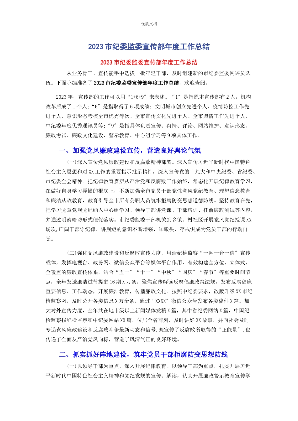 2023年市纪委监委宣传部年度工作总结.docx_第1页