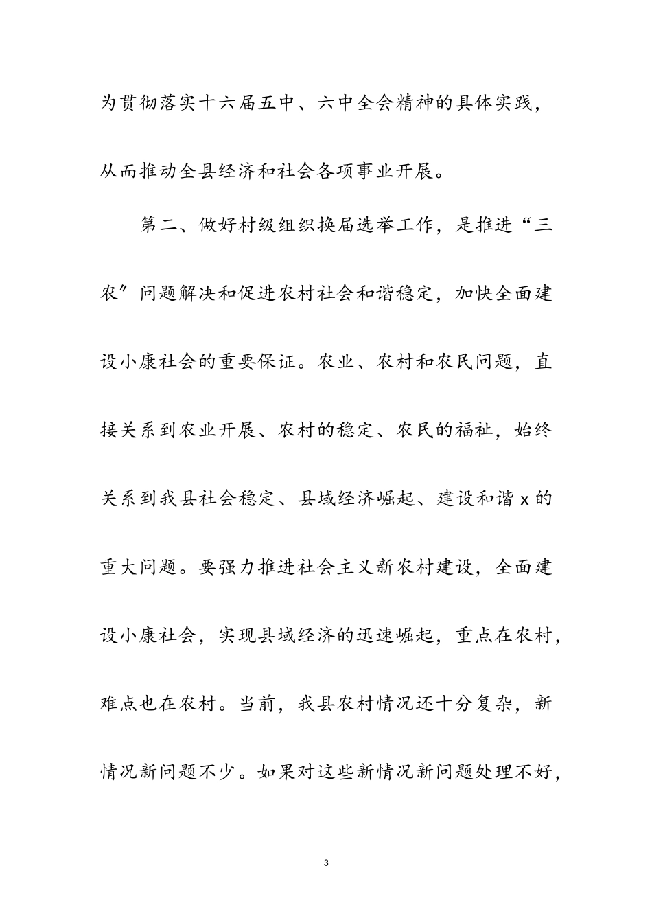 2023年村级组织换届选举工作会议讲话范文.doc_第3页