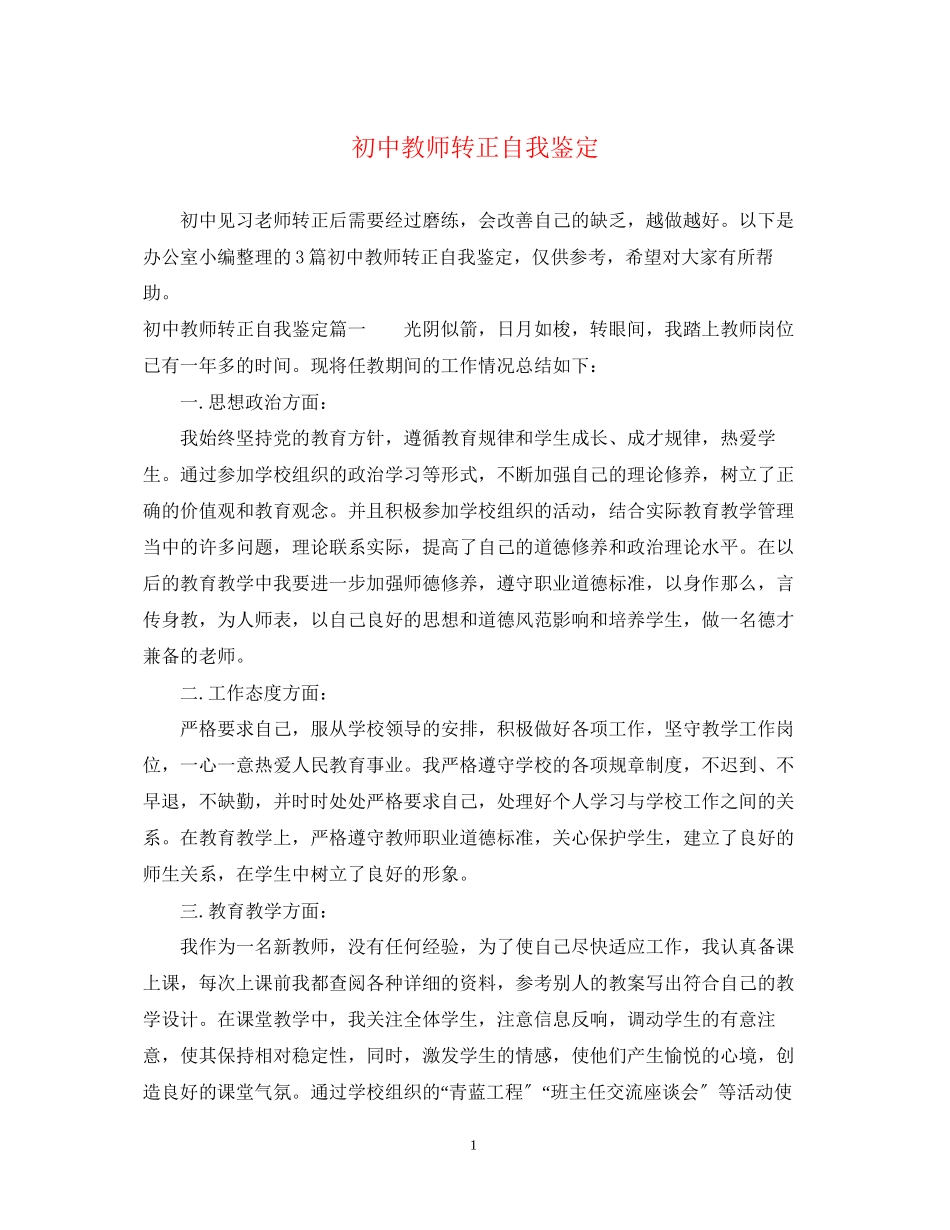2023年初中教师转正自我鉴定.docx_第1页