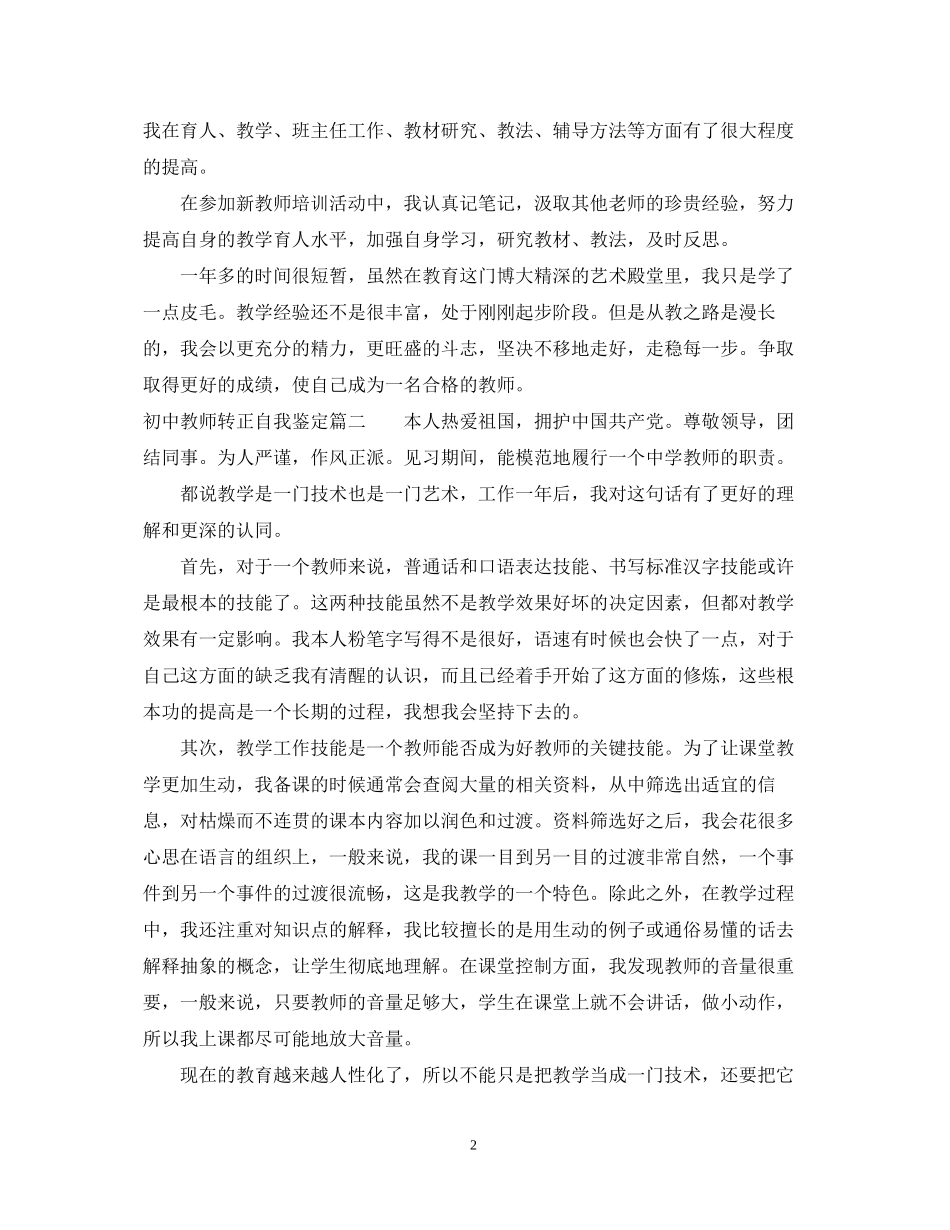 2023年初中教师转正自我鉴定.docx_第2页