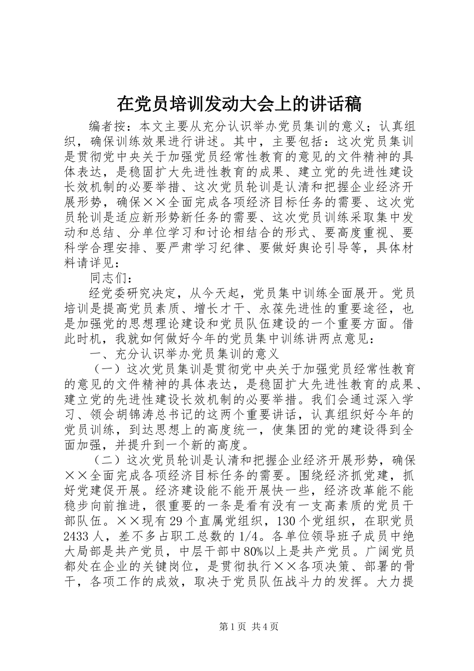 2023年在党员培训动员大会上的致辞稿.docx_第1页
