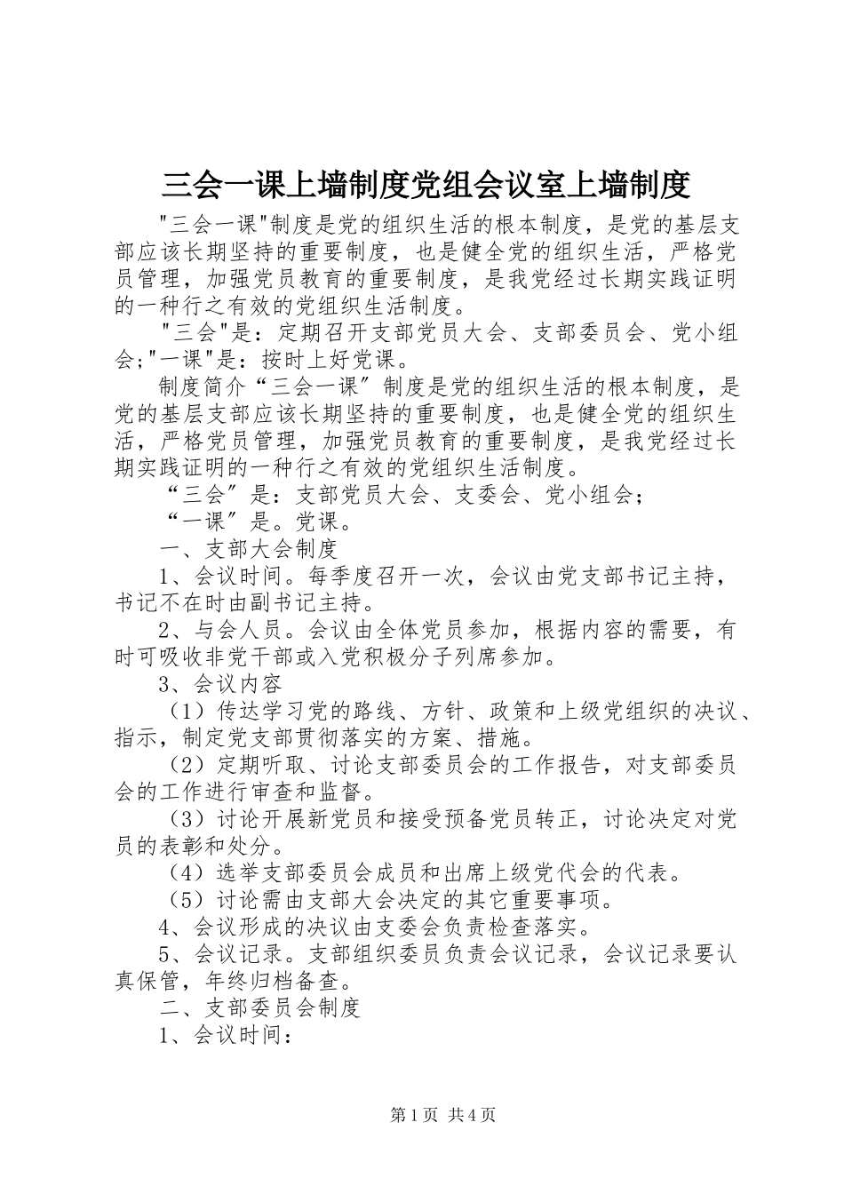 2023年三会一课上墙制度党组会议室上墙制度.docx_第1页