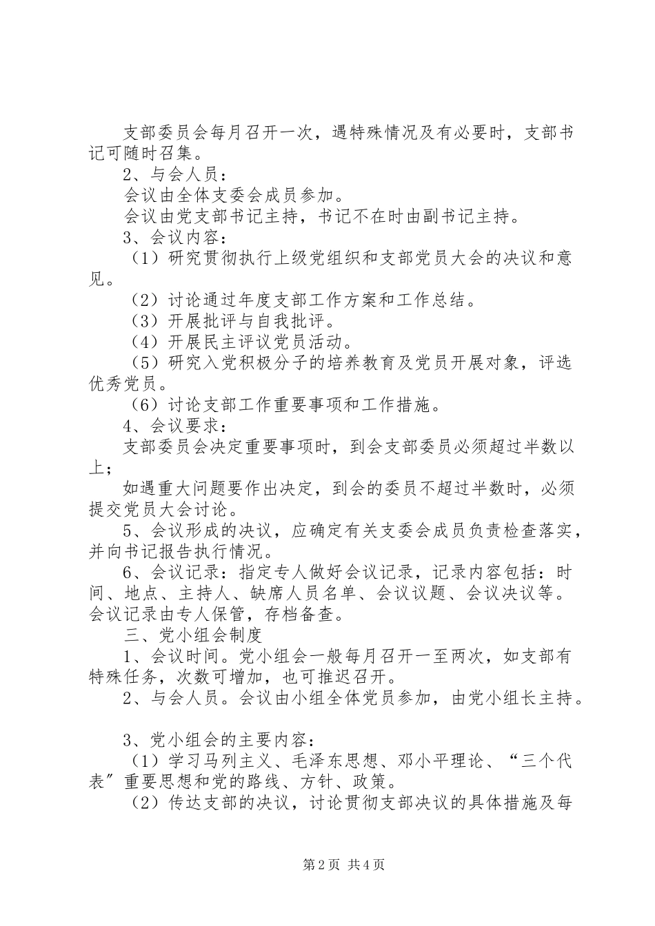 2023年三会一课上墙制度党组会议室上墙制度.docx_第2页