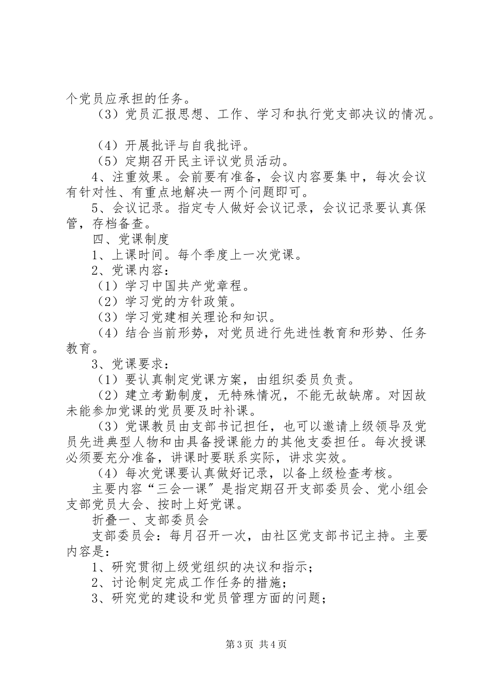2023年三会一课上墙制度党组会议室上墙制度.docx_第3页