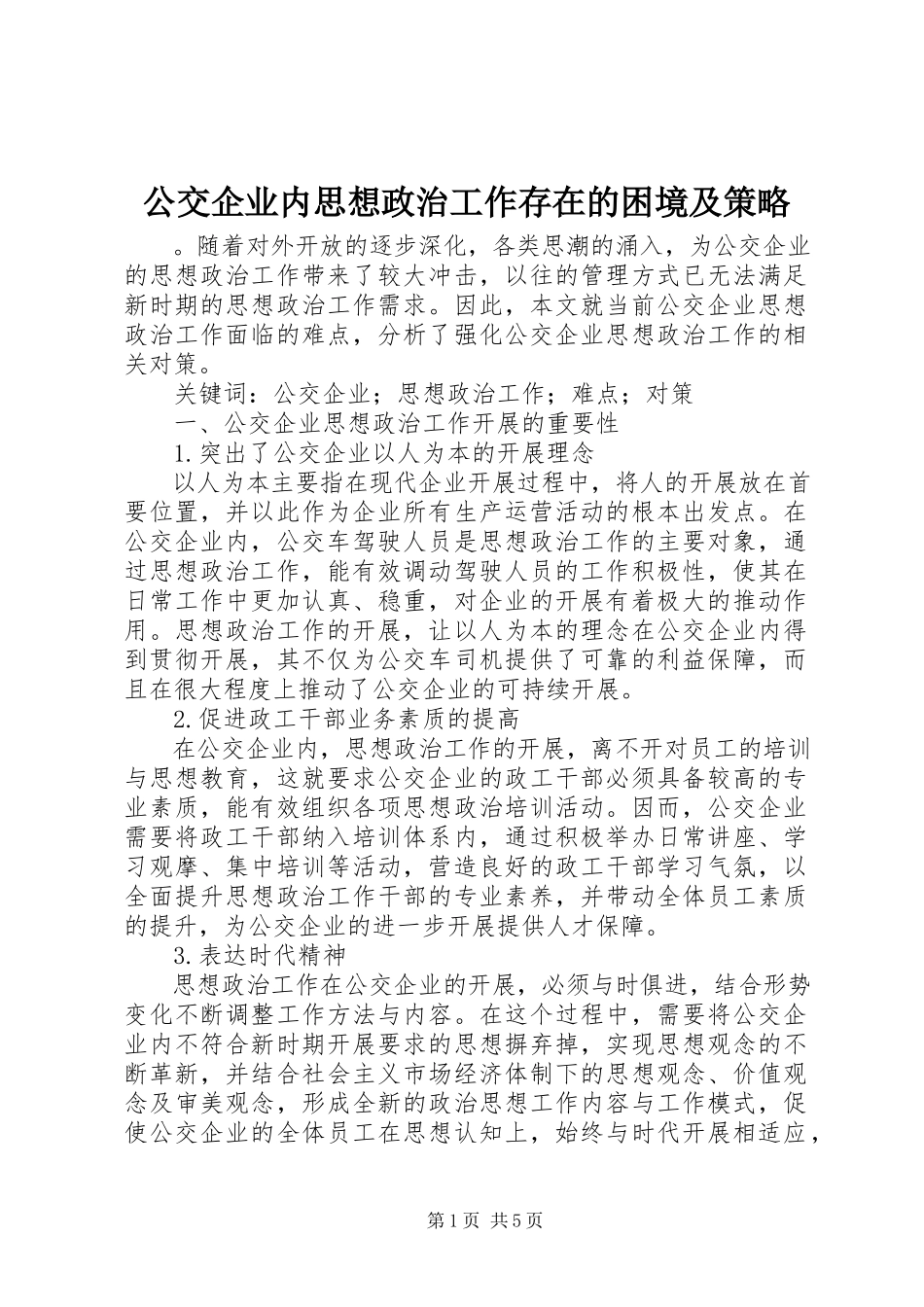2023年公交企业内思想政治工作存在的困境及策略.docx_第1页