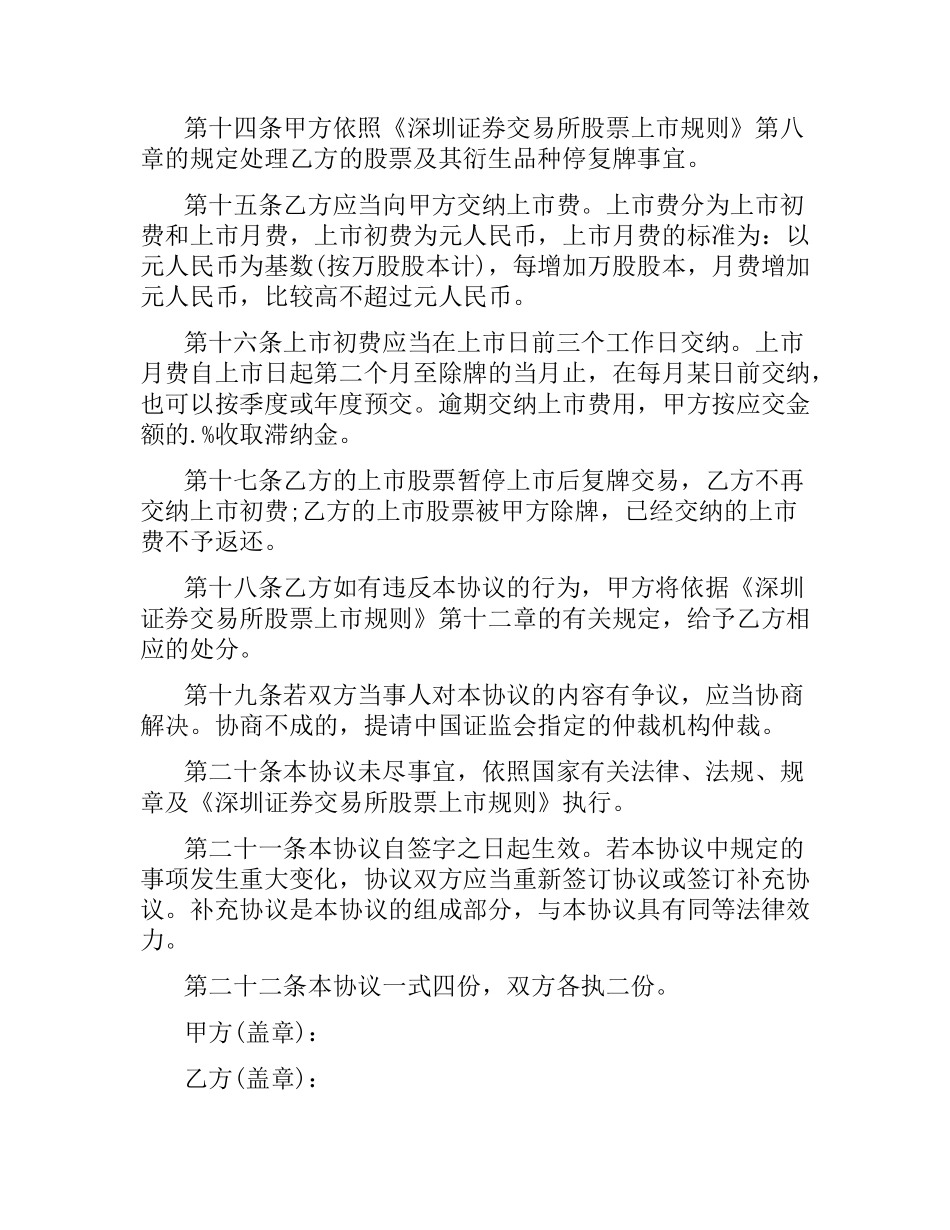 股票上市协议范本.docx_第3页