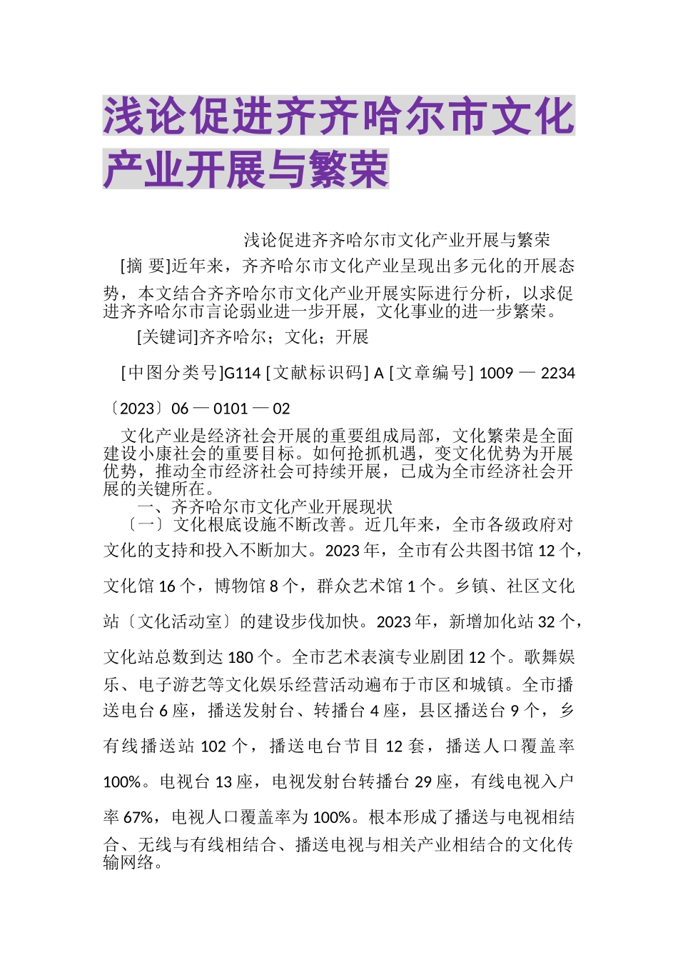 2023年浅论促进齐齐哈尔市文化产业发展与繁荣.doc_第1页