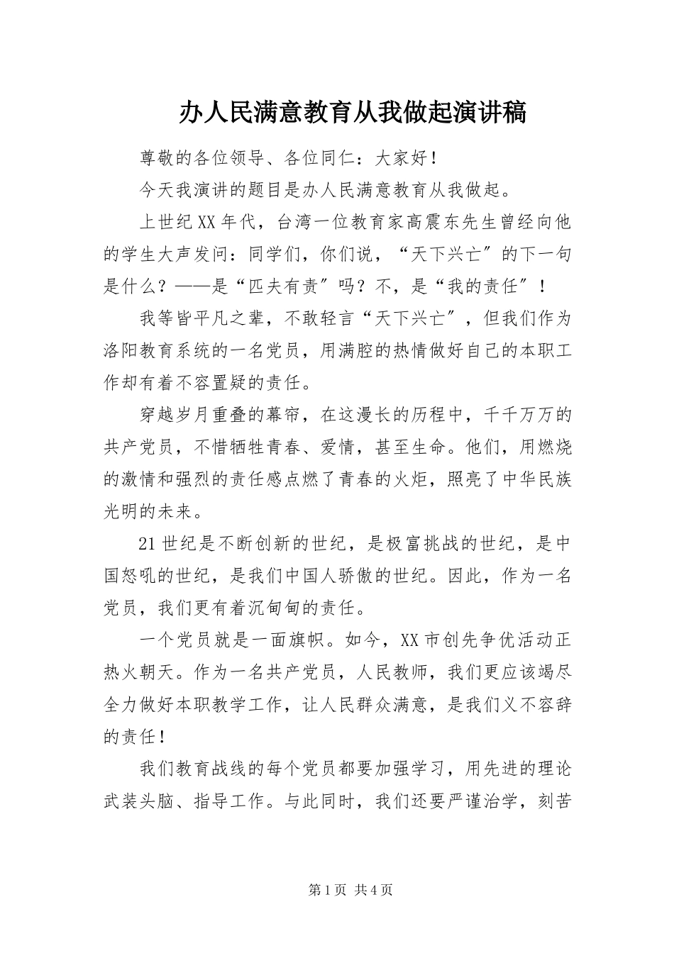 2023年办人民满意教育从我做起演讲稿新编.docx_第1页