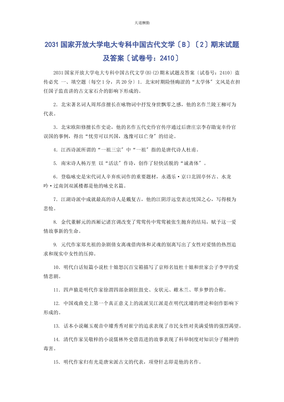2023年31国家开放大学电大专科《中国古代文学B2》期末试题及答案2410.docx_第1页