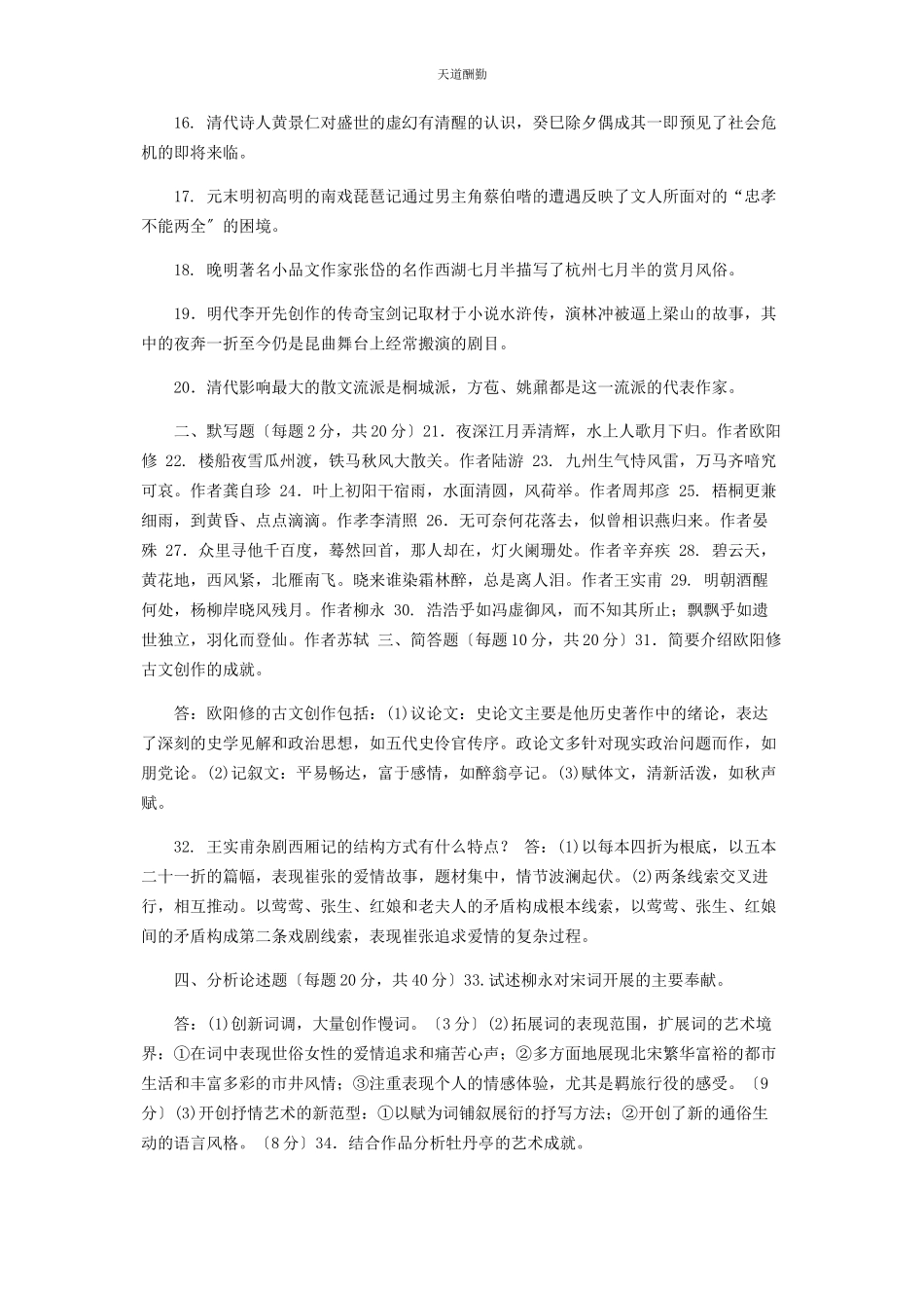 2023年31国家开放大学电大专科《中国古代文学B2》期末试题及答案2410.docx_第2页